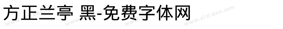 方正兰亭 黑字体转换